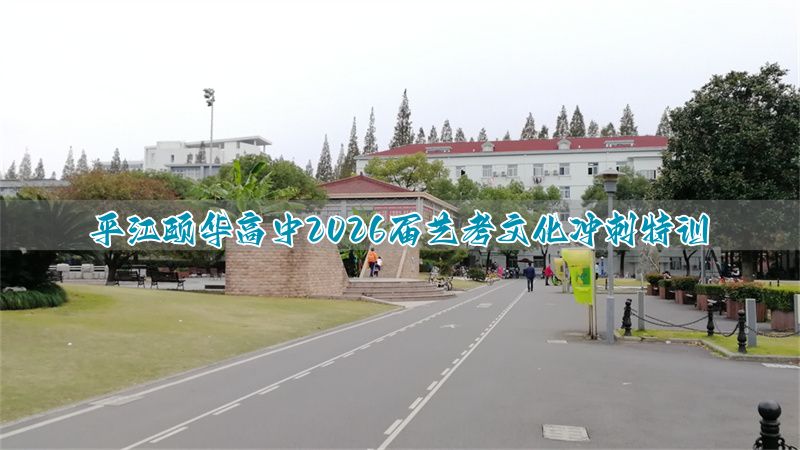 2025平江县颐华高级中学艺考生文化课冲刺班_2025平江县颐华高级中学艺考生文化课冲刺班_