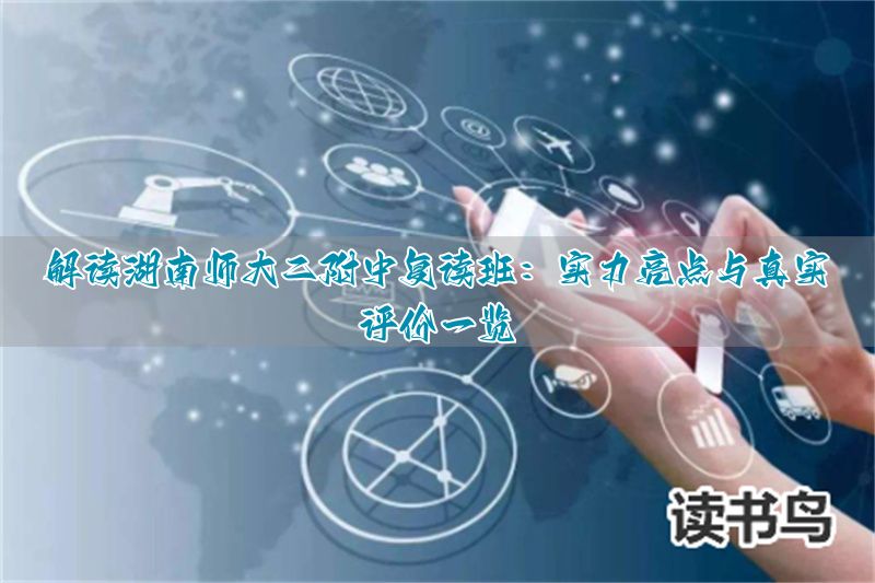 _湖南师大招复读生吗_湖南师大附中复读招生要求