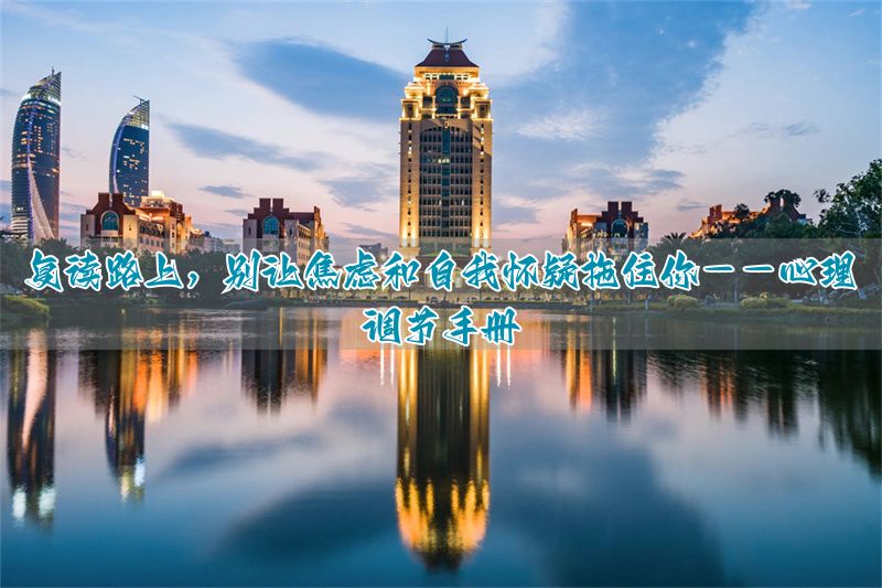 _心理健康的调适策略_如何克服心理焦虑