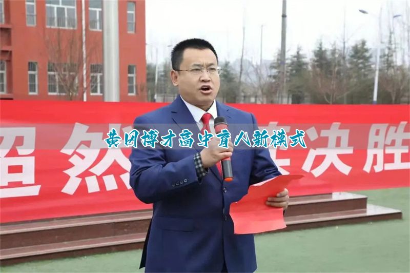 黄冈博才高中育人新模式