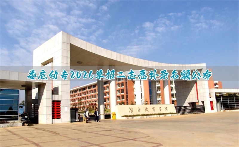 娄底单招学校_娄底职业学校2021单招_