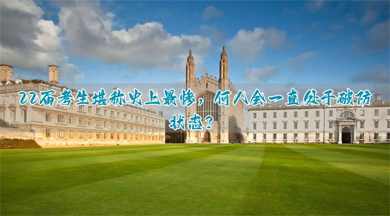 没有人会一直破防除非22届考生 史上最惨的一届_没有人会一直破防除非22届考生 史上最惨的一届_