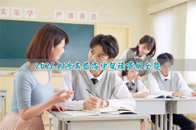 长沙芙蓉高考培训学校怎么样_长沙芙蓉复读学校学费_