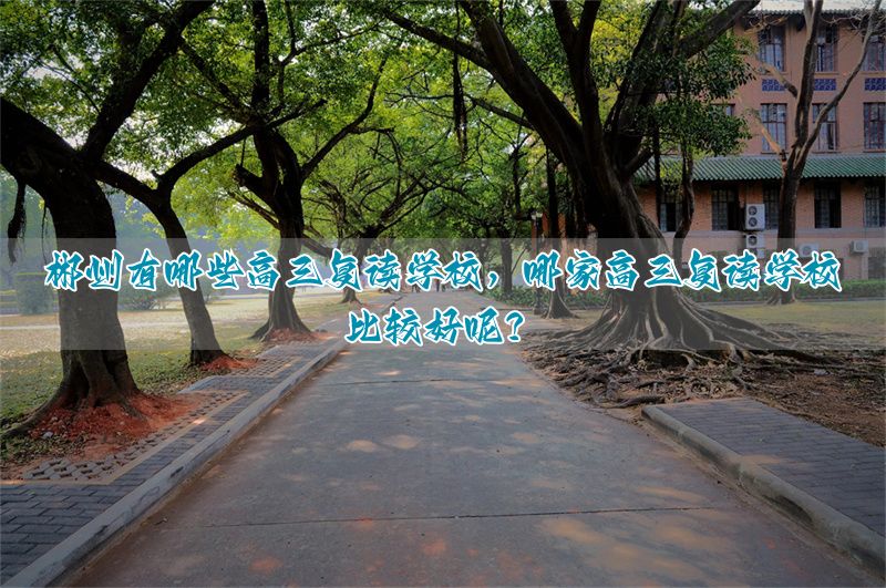 郴州高三复读学校多少钱_郴州复读班_