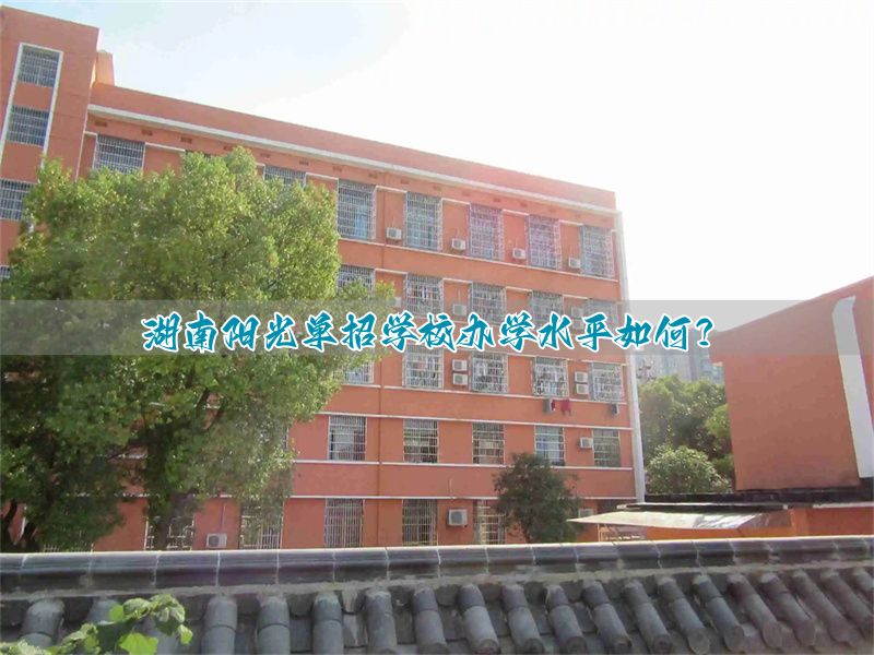 _湖南阳光招生信息平台官网_湖南阳光招生网