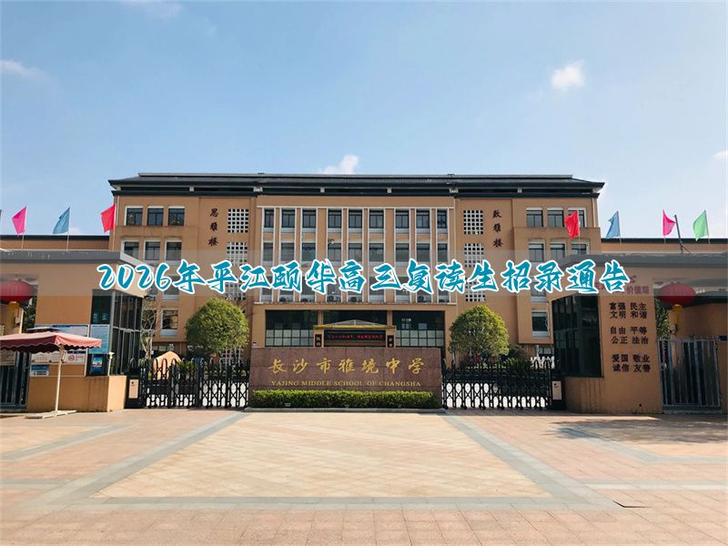 颐和中学复读班_颐和高中入学费用是多少_