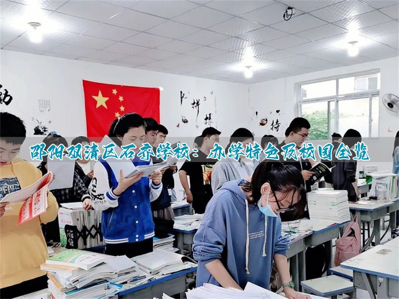 邵阳县石齐学校校长电话号码_湖南省邵阳县石齐学校地址_