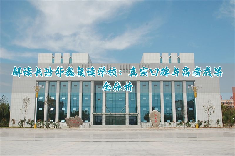 _长沙华鑫教育集团_华鑫学校在湖南有多少所