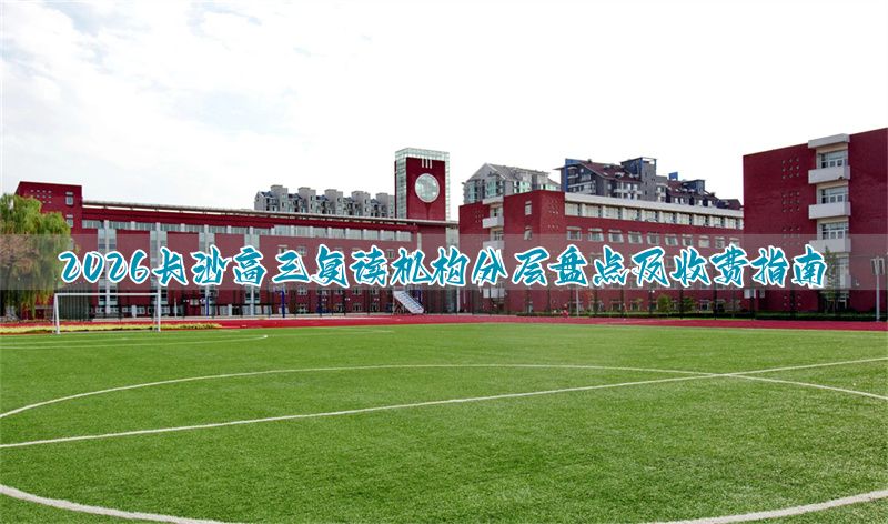 长沙高中复读的费用__长沙高三复读学校费用