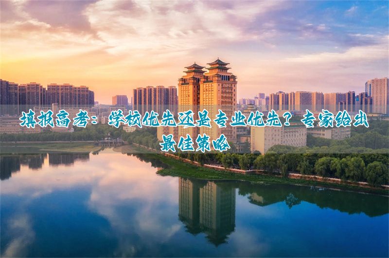 高考填志愿专家__优选高考志愿填报专家