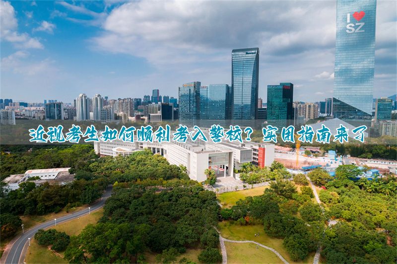 _眼睛近视想报考警察学院怎么办_报考警察视力条件