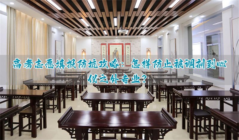 _高考志愿调剂的原则_志愿调剂好不好