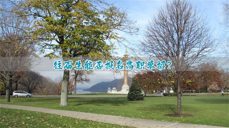 复读单招参加生可以报名吗__复读单招参加生可以考本科吗