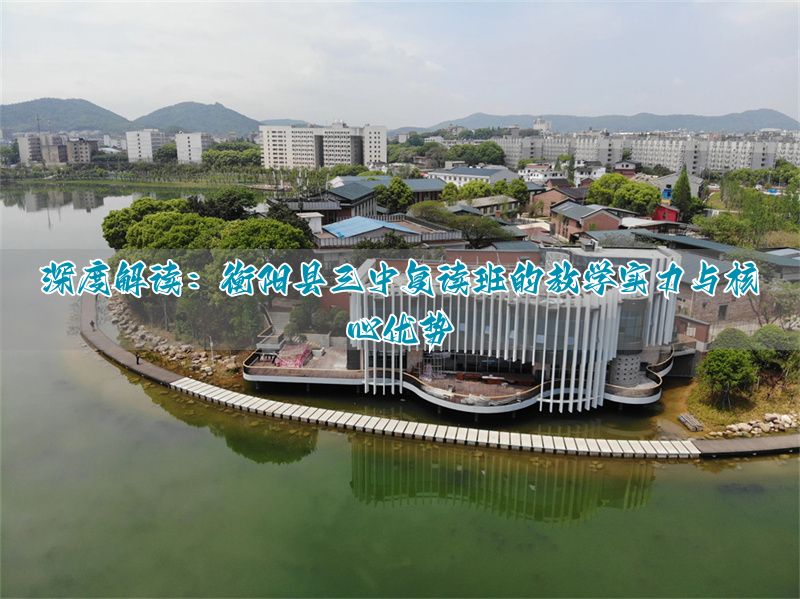 衡阳三中复读学校_衡阳县三中复读班报名时间_