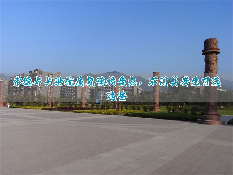 石门高级中学复读__石门中学复读生