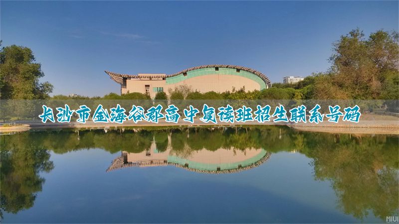 长沙高三学校_长沙高考咨询机构有哪些_