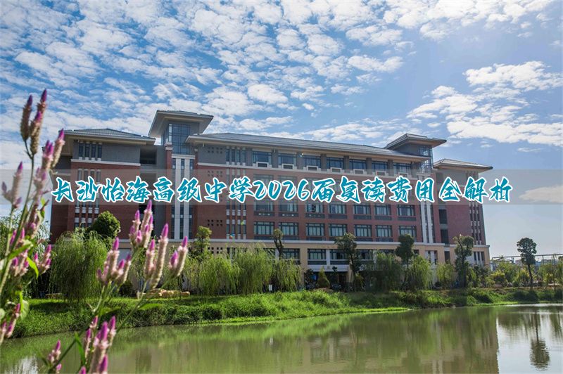 长沙怡海中学高考升学率__长沙怡雅中学复读部收费