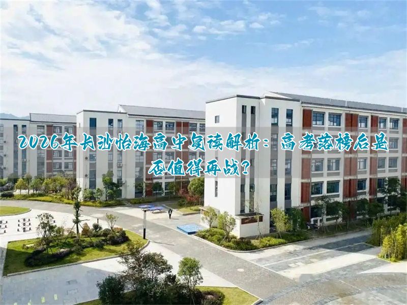 长沙高考复读价格_长沙复读高中考名校_