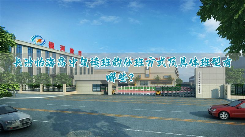 _长沙高中复读学校排名_长沙高三复读班哪家最好