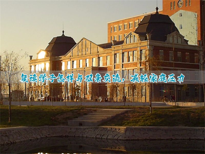 怎么缓解复读精神压力_如何缓解复读压力_