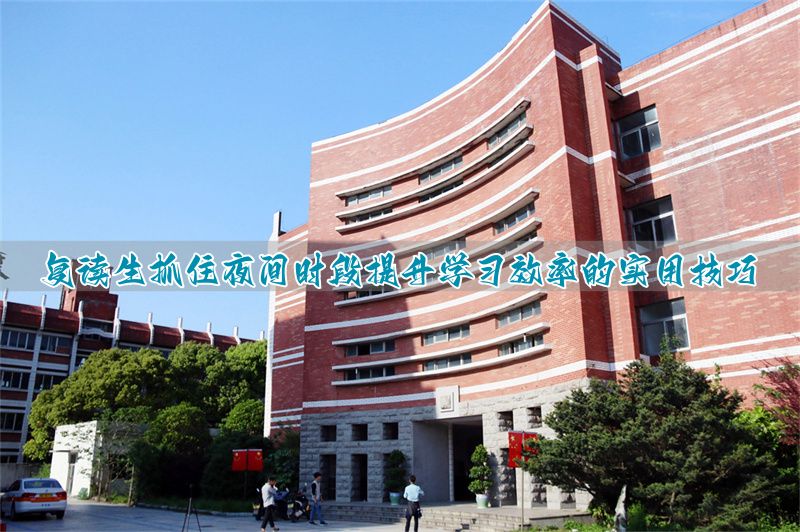 _高三复读在家自学的利弊_高考复读生在家自学