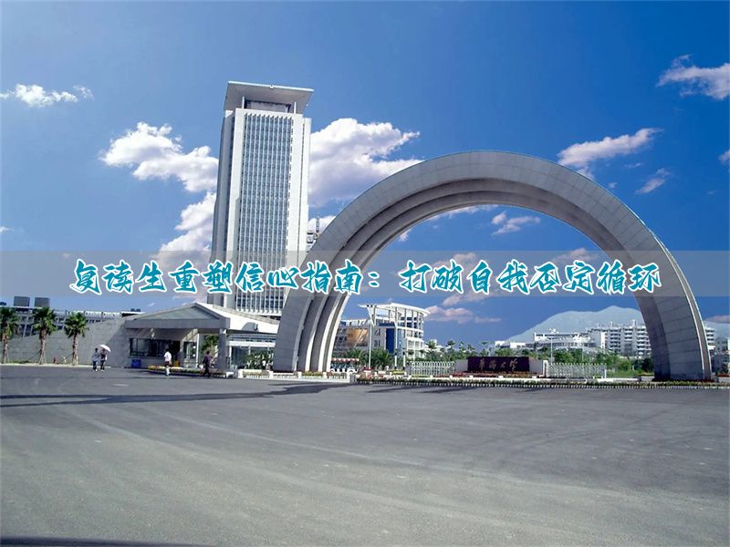 _复读生如何建立自信?告别“我不行”的心理暗示_复读生如何建立自信?告别“我不行”的心理暗示