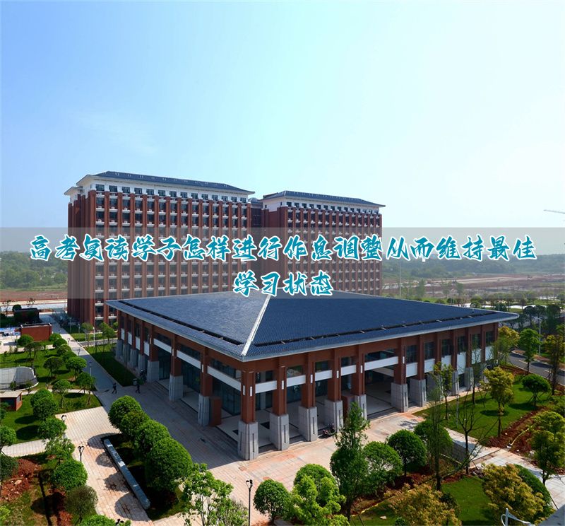 _高考复读作息表_高考复读怎么规划时间