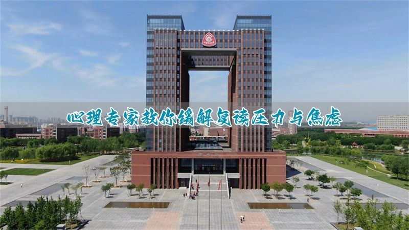 _高考缓解焦虑_焦虑症适合高考复读吗