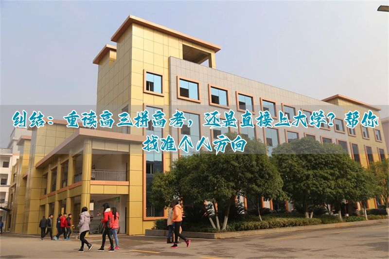 _复读选择什么样的高中_高考选择复读后悔吗