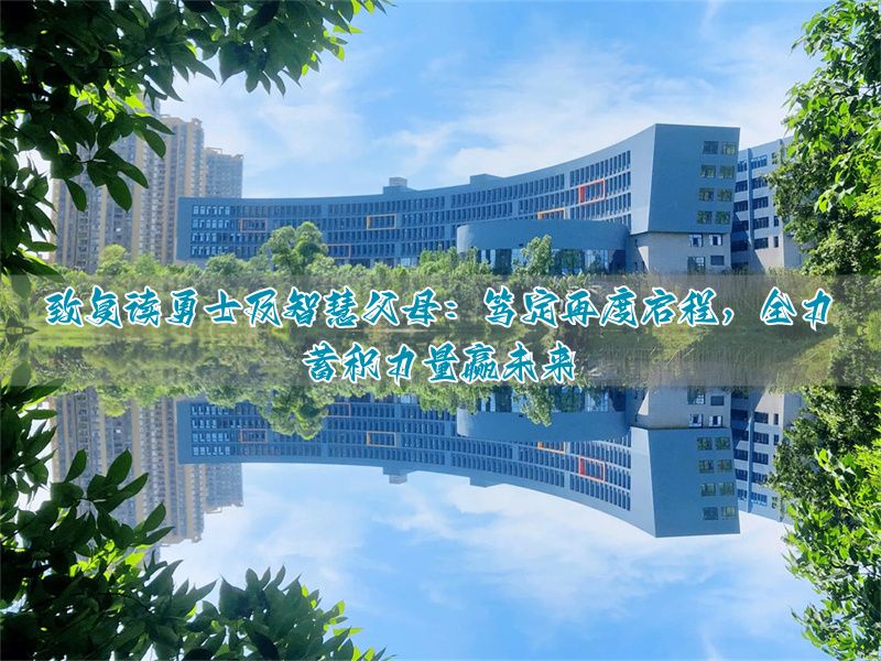 笃定再出发,蓄力赢未来——致选择复读的勇士与智慧的父母_笃定再出发,蓄力赢未来——致选择复读的勇士与智慧的父母_