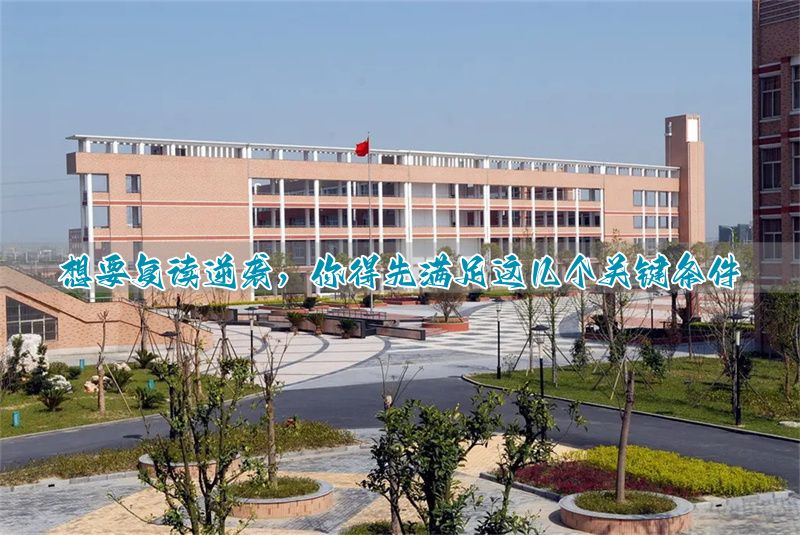 _具备复读条件成功需要多久_具备复读条件成功需要多长时间