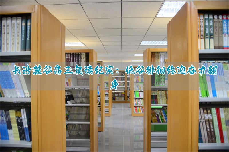 长沙的逆袭之路_初中复读迷茫没动力_