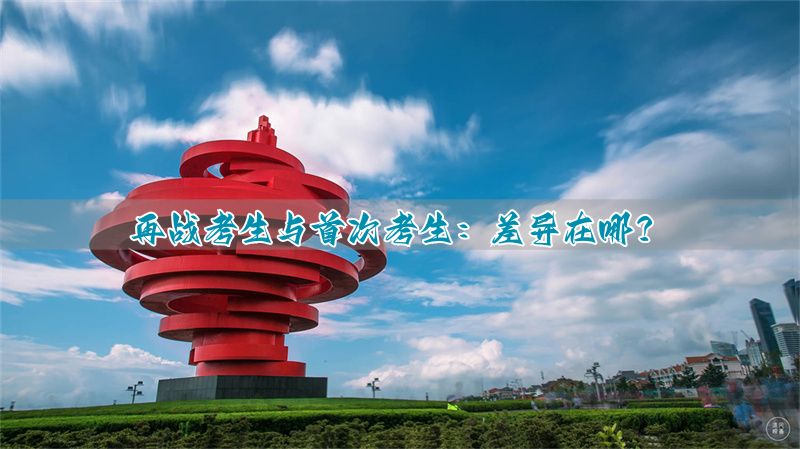 应届和复读生的区别__应届生比复读生的优势