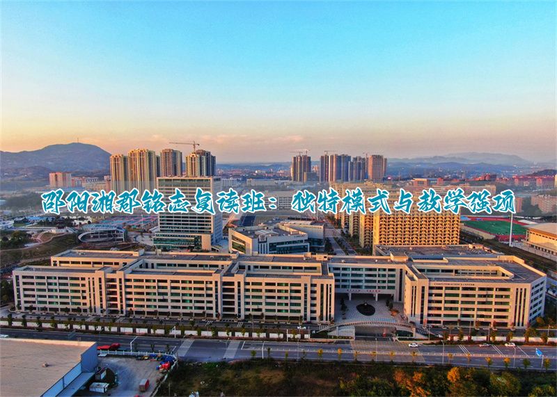 邵阳湘郡铭志复读班__邵阳湘郡复读学费多少一期