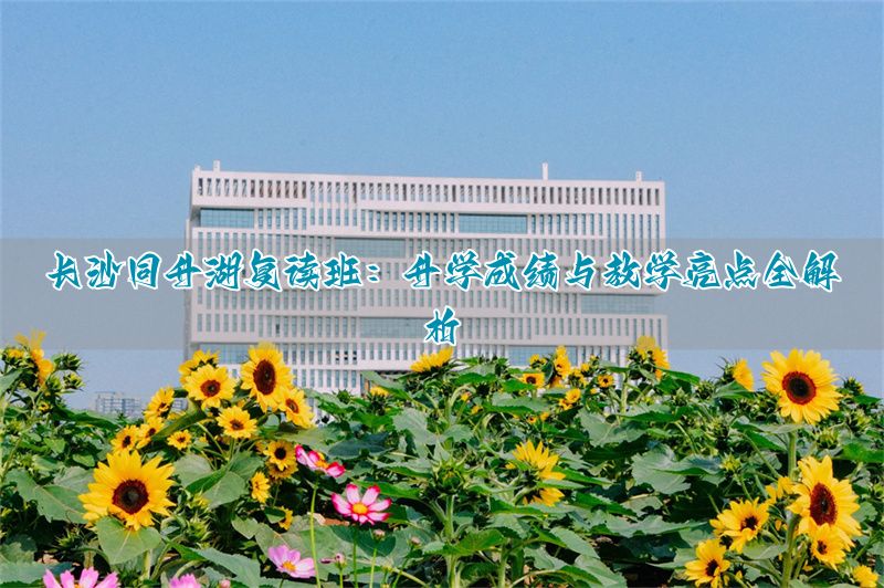 长沙复读收费标准__长沙复读学校报名