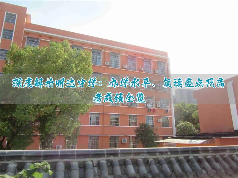 _长沙市明达中学：办学实力、复读优势与升学成果一览_长沙市明达中学：办学实力、复读优势与升学成果一览