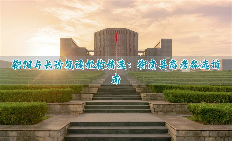 衡阳市高考复读学校__衡阳可以复读的高中