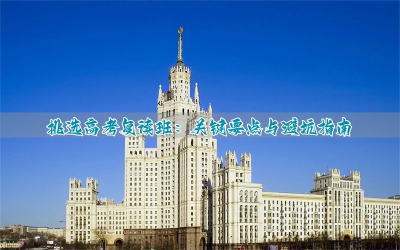 培训机构复读效果怎么样__高考复读培训学校