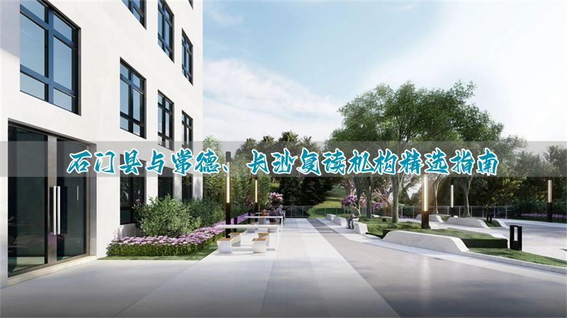 石门中学复读生_常德石门一中招复读生吗_