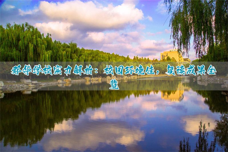 _岳阳郡华复读学校_岳阳长郡复读学校