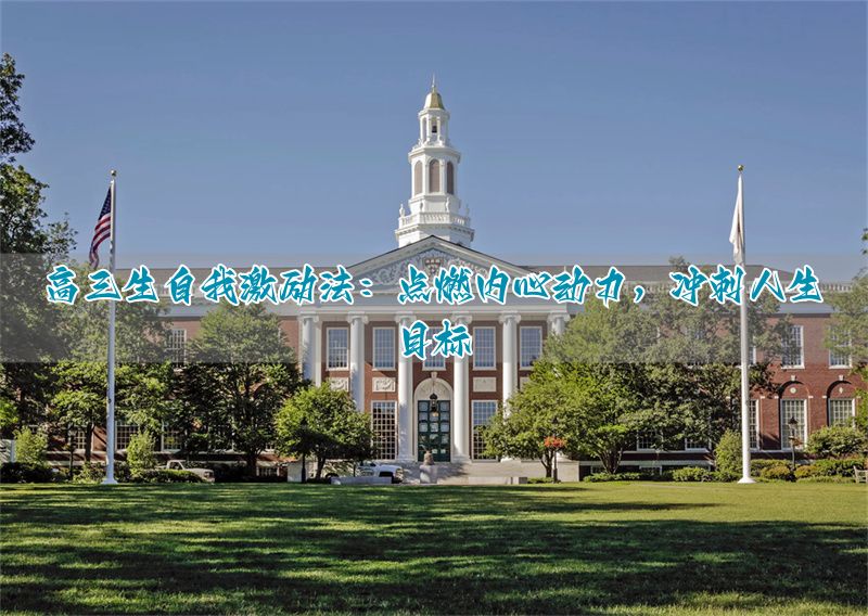 激发高三学生斗志的话__让高三学生充满斗志