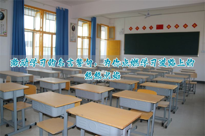 关于名言名人的警句__激励学生学习名言