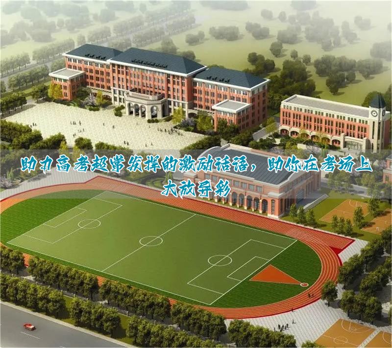 从考场出来鼓励的话__在考场上发挥出色的成语