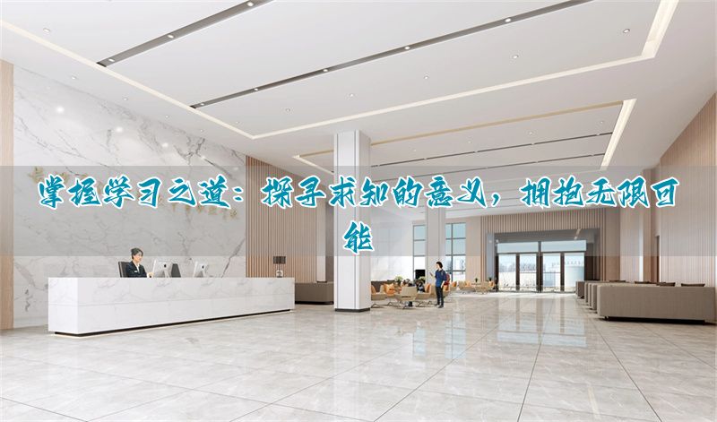 如何学习?为什么学习?探索知识的无限可能_如何学习?为什么学习?探索知识的无限可能_