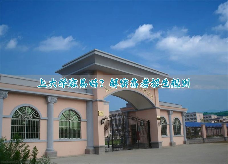 _新高考录取机制的变化_怎么理解高考录取规则