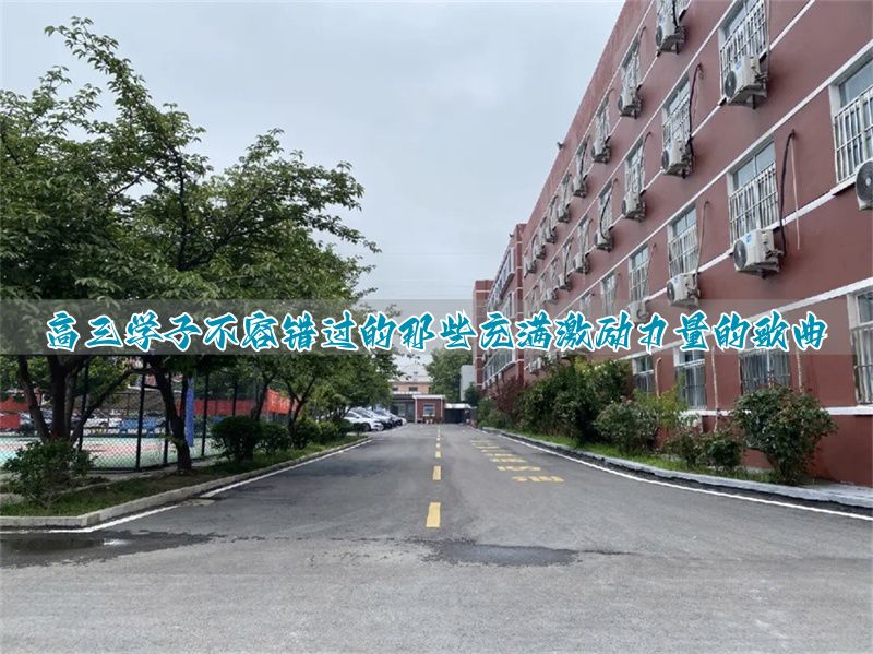 _高三学生听的励志歌曲_适合高三听的最震撼的励志歌曲