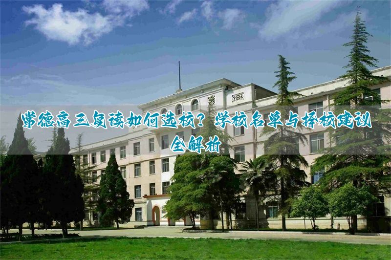 常德高三复读哪个学校好_常德哪个学校招复读生_