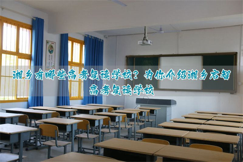 湘乡启智学校去年高考成绩__湘乡启智2020高考情况