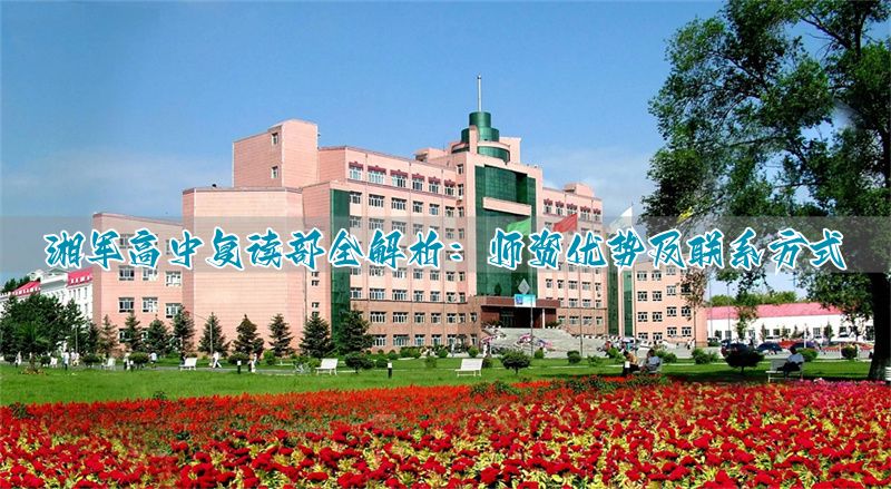 长沙市高中复读的学校有哪些__长沙市高复学校有哪些