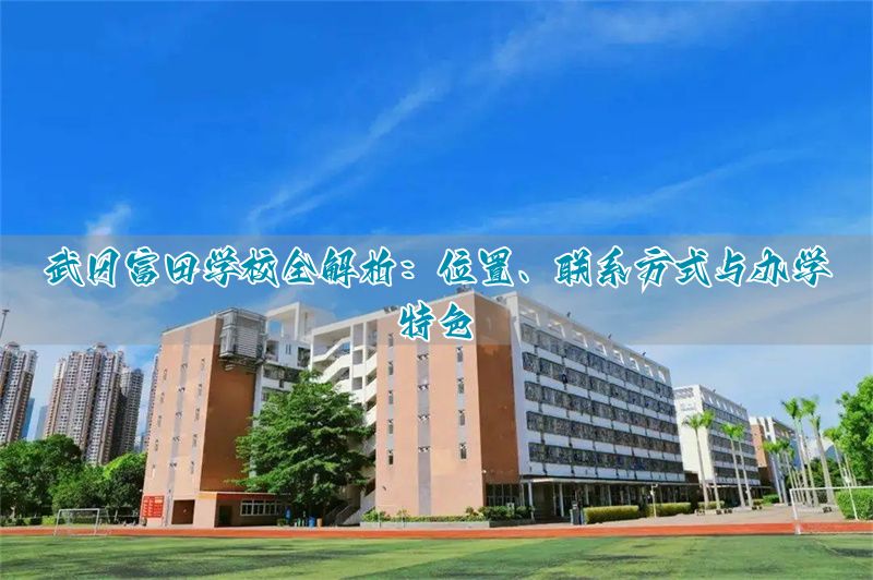 招生热线电话_学校招生咨询电话_